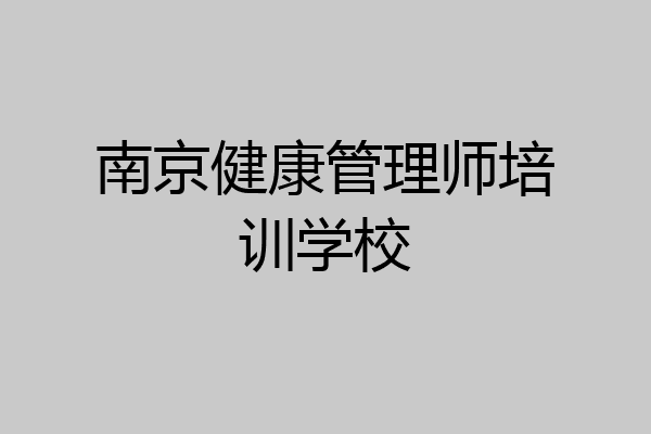 南京健康管理师培训学校