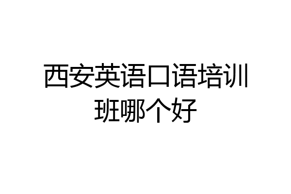西安英语口语培训班哪个好