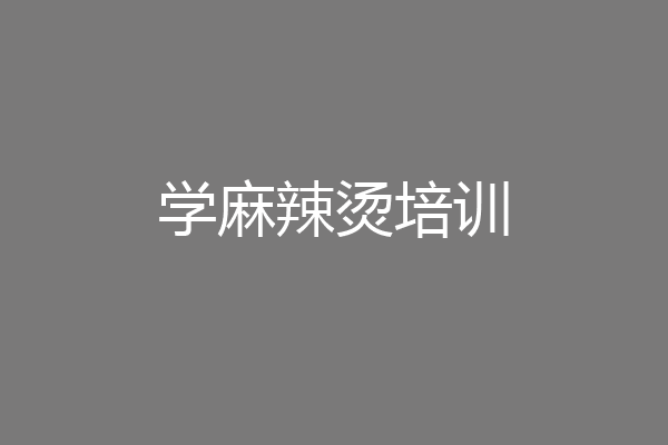 学麻辣烫培训