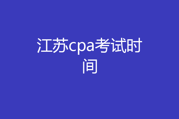 江苏cpa考试时间