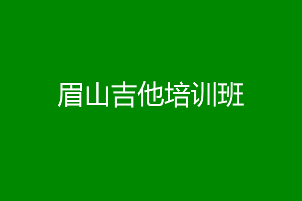 眉山吉他培训班