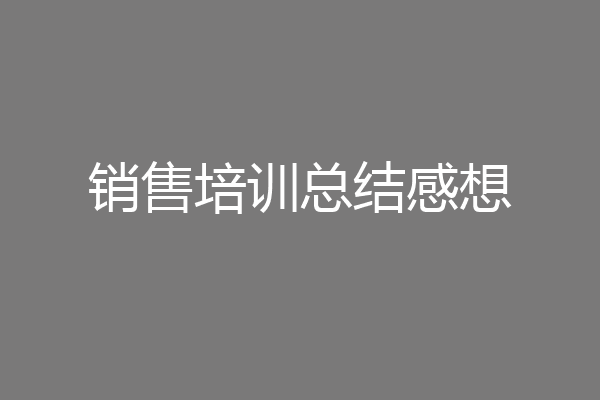 销售培训总结感想