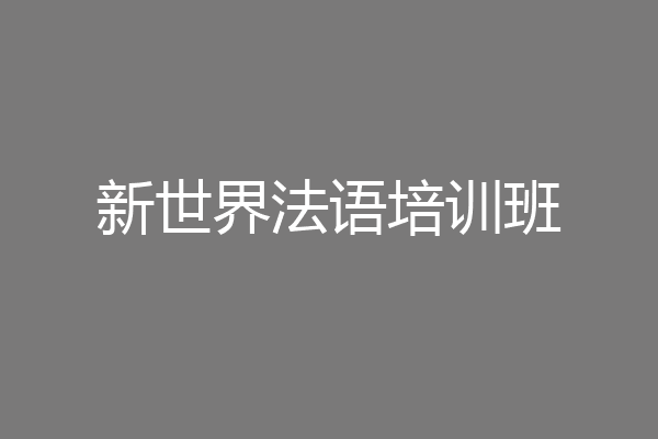新世界法语培训班