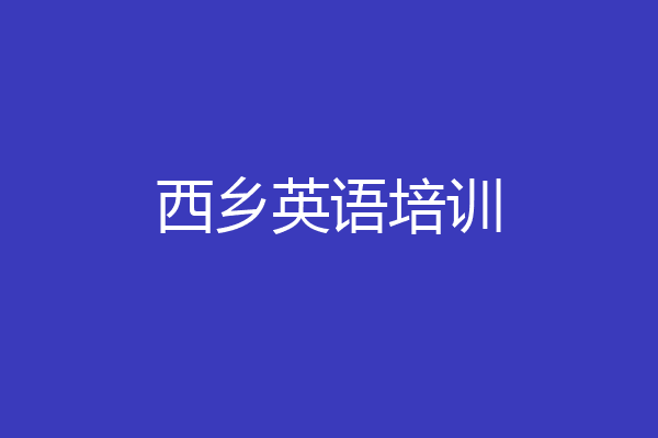 西乡英语培训