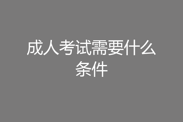 成人考试需要什么条件