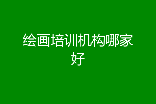 绘画培训机构哪家好