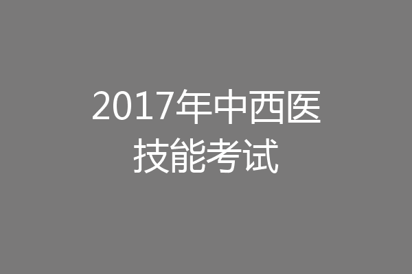 2017年中西医技能考试