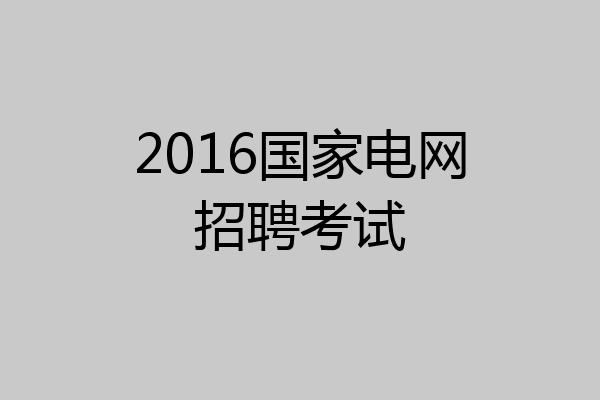 2016国家电网招聘考试
