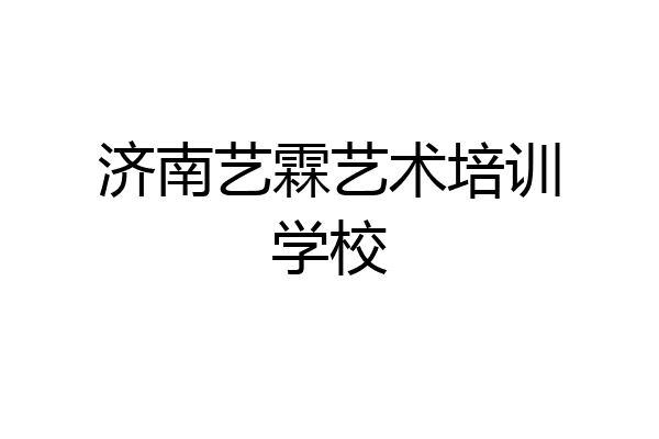 济南艺霖艺术培训学校