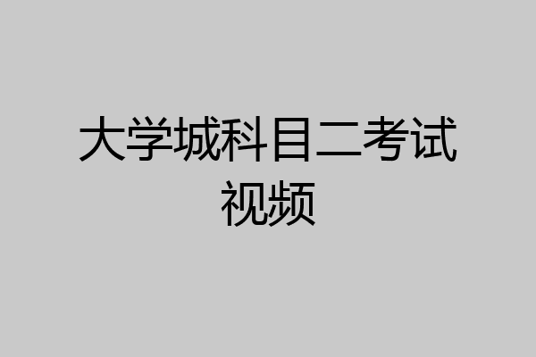 大学城科目二考试视频