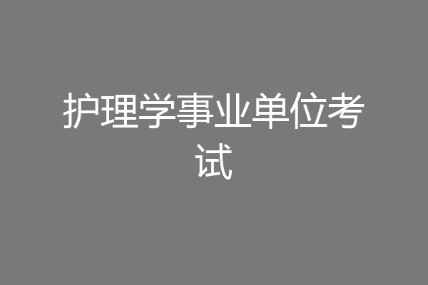 护理学事业单位考试