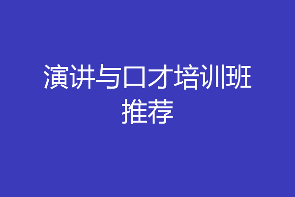 演讲与口才培训班推荐