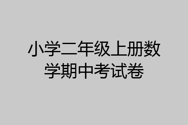 小学二年级上册数学期中考试卷