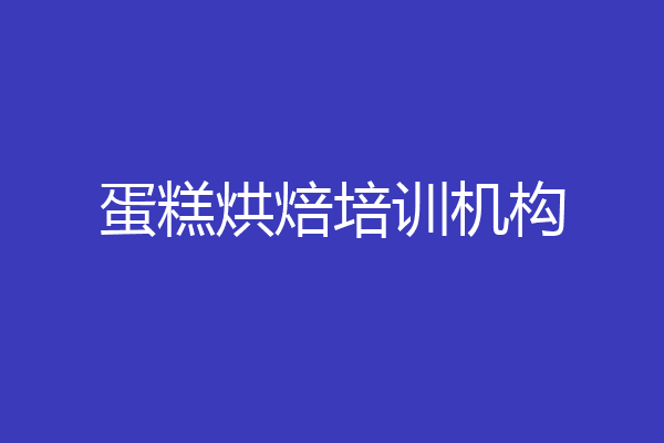 蛋糕烘焙培训机构