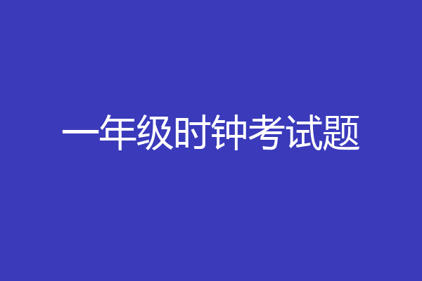 一年级时钟考试题