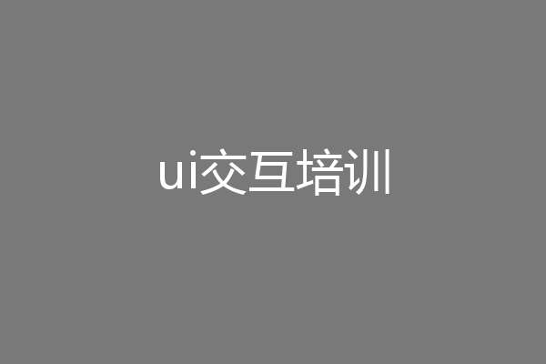 ui交互培训