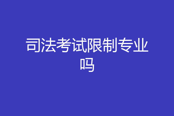 司法考试限制专业吗