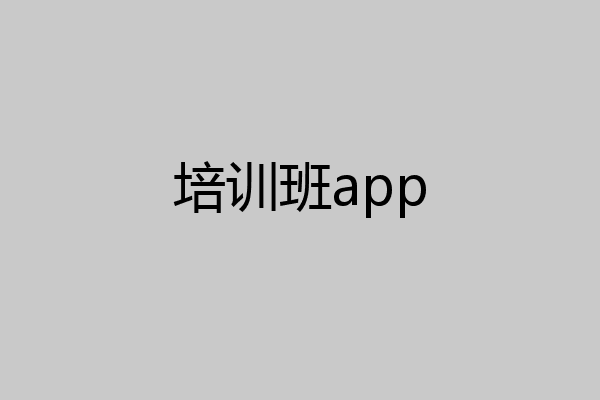 培训班app