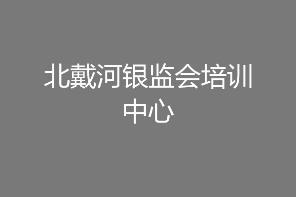 北戴河银监会培训中心