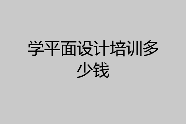 学平面设计培训多少钱
