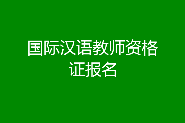 国际汉语教师资格证报名