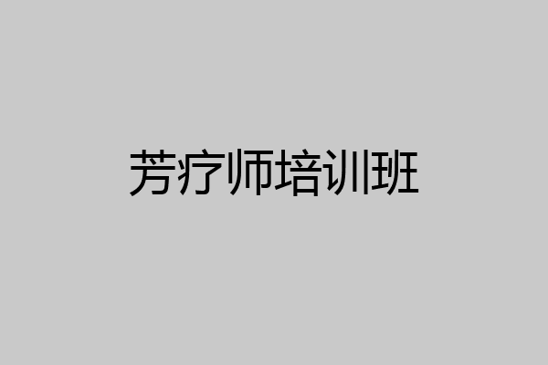芳疗师培训班