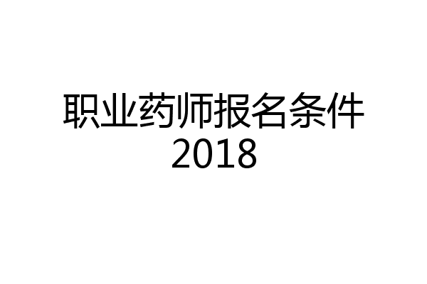 职业药师报名条件2018