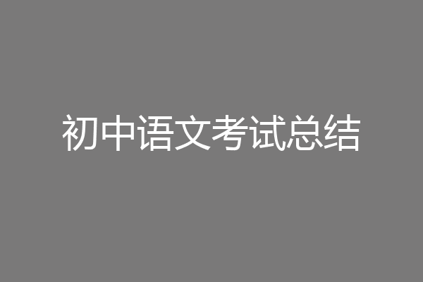 初中语文考试总结