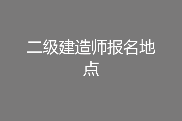 二级建造师报名地点