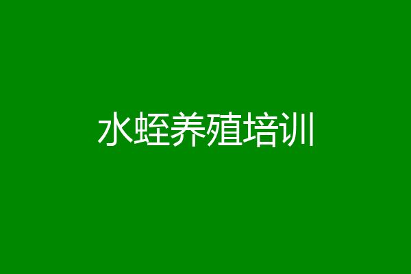 水蛭养殖培训