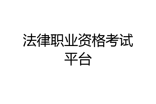法律职业资格考试平台