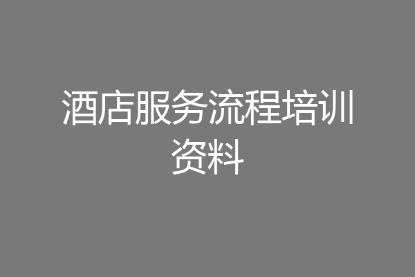 酒店服务流程培训资料