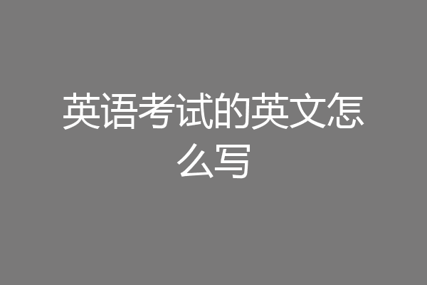 英语考试的英文怎么写