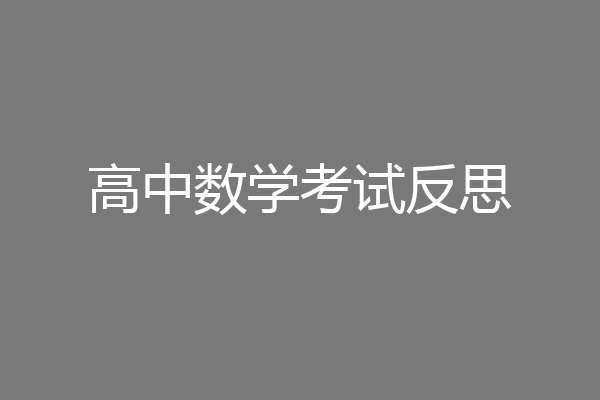 高中数学考试反思