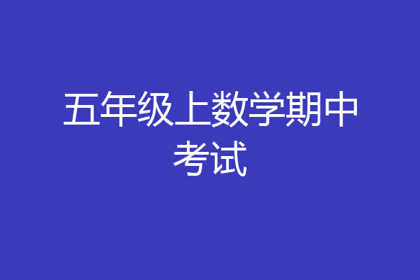 五年级上数学期中考试