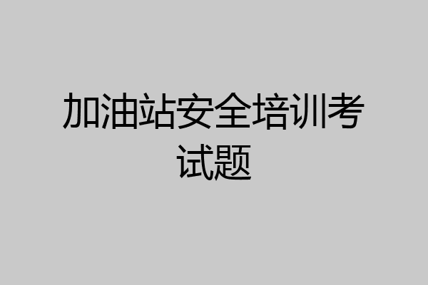 加油站安全培训考试题