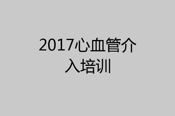 2017心血管介入培训