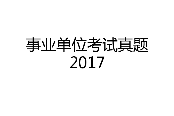 事业单位考试真题2017