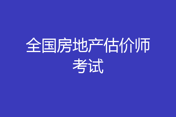 全国房地产估价师考试