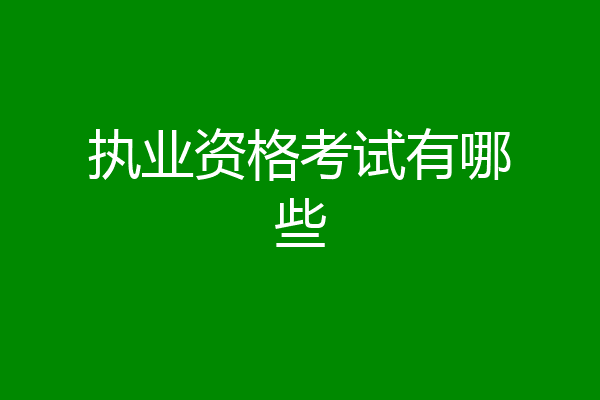 执业资格考试有哪些
