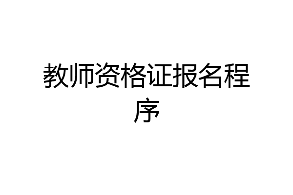 教师资格证报名程序