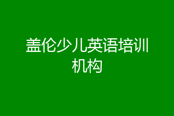 盖伦少儿英语培训机构