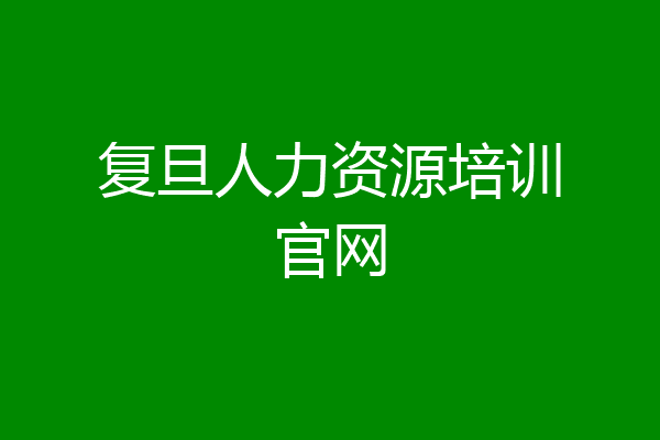 复旦人力资源培训官网