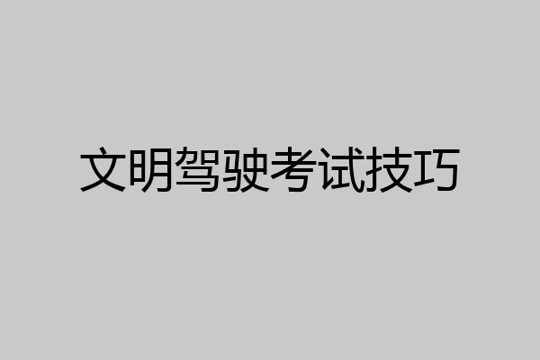 文明驾驶考试技巧