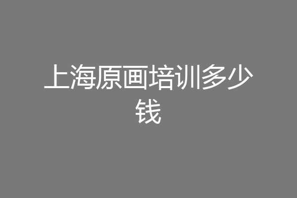 上海原画培训多少钱
