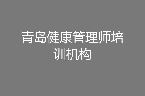 青岛健康管理师培训机构