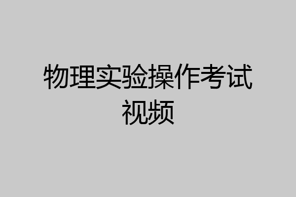 物理实验操作考试视频