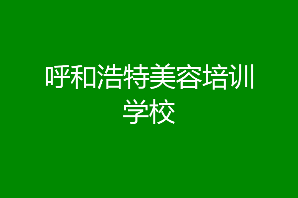 呼和浩特美容培训学校