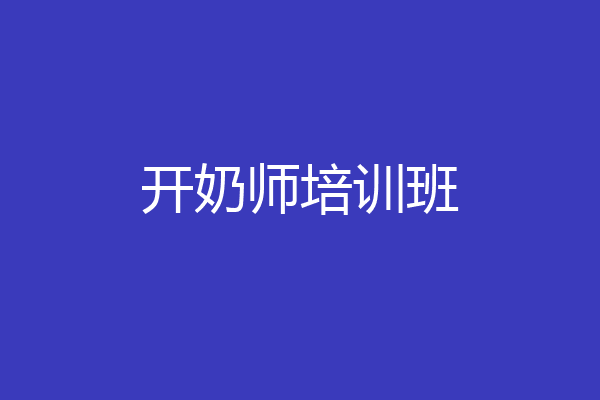 开奶师培训班
