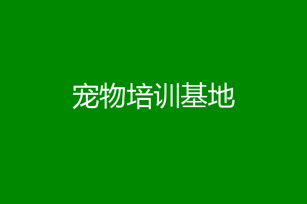 宠物培训基地